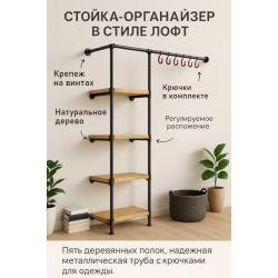 Стойка-органайзер в стиле лофт 